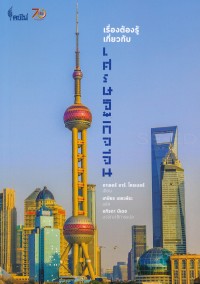 Image of เรื่องต้องรู้เกี่ยวกับเศรษฐกิจจีน = China's economy : what everyone needs to know / อาเธอร์ อาร์. โครเบอร์, เขียน ; เกษียร เตชะพีระ, แปล ; อภิรดา มีเดช, บรรณาธิการแปล