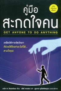 Image of คู่มือสะกดใจคน = Get anyone to do anything / David J. Lieberman ; พัชรี เกรแฮม, ผู้แปล