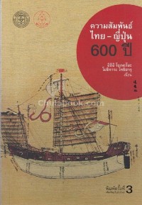 Image of ความสัมพันธ์ไทย-ญี่ปุ่น 600 ปี/ อิชิอิ โยเนะโอะ, โยชิกาวะ โทชิอารุ, ผู้เขียน ; พลับพลึง คงชนะ, มารศรี มียาโมโต, อาทร ฟุ้งธรรมสาร, ผู้แปล
