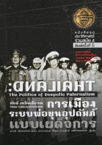 Image of การเมืองระบบพ่อขุนอุปถัมภ์แบบเผด็จการ (พิมพ์ครั้งที่ 5) / ทักษ์ เฉลิมเตียรณ ; พรรณี ฉัตรพลรักษ์, ประกายทอง สิริสุข และธำรงศํกดิ์ เพชรเลิศอนันต์, แปล