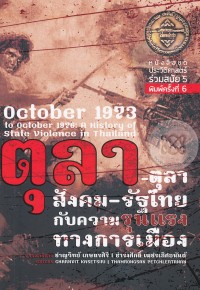 Image of ตุลา-ตุลา : สังคม-รัฐไทยกับความรุนแรงทางการเมือง / ชาญวิทย์ เกษตรศิริ, ธำรงศักดิ์ เพชรเลิศอนันต์, บรรณาธิการ