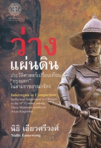 Image of ว่างแผ่นดิน : ประวัติศาสตร์เปรียบเทียบ 