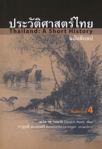 Image of ประวัติศาสตร์ไทยฉบับสังเขป = Thailand : a short history / เขียน : เดวิด เค. วัยอาจ ; ผู้แปล : ชาญวิทย์ เกษตรศิริ ... [และคนอื่น ๆ] ; บรรณาธิการ : กาญจนี ละอองศรี
