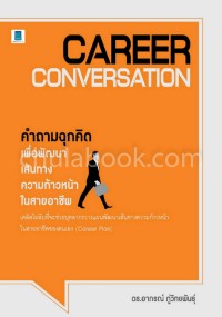 Image of Career conversation : คำถามฉุกคิดเพื่อพัฒนาเส้นทางความก้าวหน้าในสายอาชีพ /อาภรณ์ ภู่วิทยพันธุ์