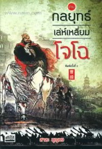 Image of อ่านกลยุทธเล่ห์เหลี่ยมโจโฉ / สาละ บุญคง