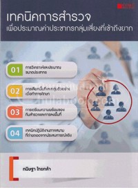 Image of เทคนิคการสำรวจ : เพื่อประมาณค่าประชากรกลุ่มเสี่ยงที่เข้าถึงยาก