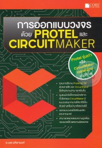 Image of การออกแบบวงจรด้วย Protel และ CircuitMaker