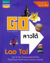 Image of Go ลาวใต้ / ปิยบุตร หล่อไกรเลิศ เรื่องและภาพ