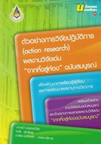 Image of นวัตกรรมการศึกษา ชุด ตัวอย่างการวิจัยปฏิบัติการ (Action Research) ผลงานวิจัยเด่น 