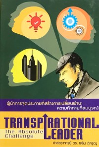 Image of ผู้นำการจุดประกายที่สร้างการเปลี่ยนผ่าน : ทางออกที่สมบูรณ์ของการชี้นำการเปลี่ยนแปลง = Transpirational leader: the absolute solution of leading change (พิมพ์ครั้งที่ 4) / ผลิน ภู่จรูญ