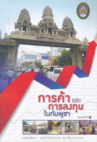 Image of การค้าและการลงทุนในกัมพูชา / บรรณาธิการ : สุมาลี ไชยศุภรากุล และ โสมเพ็ญ ขุทรานนท์