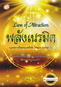 Image of Law of attraction พลังเนรมิต : กฎแห่งการดึงดูดความมั่งคั่ง โชคลาภ ความสำเร็จ