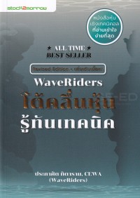 Image of โต้คลื่นหุ้น รู้ทันเทคนิค = Wave riders / ประกาศิต ทิตาราม