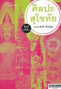Image of ศิลปะสุโขทัย