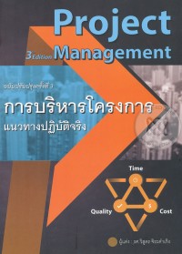 Image of การบริหารโครงการ: แนวทางปฏิบัติจริง = Project management / วิสูตร จิระดำเกิง
