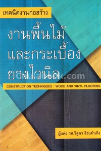 Image of เทคนิคงานก่อสร้าง : งานพื้นไม้และกระเบื้องยางไวนิล = Construction techniques : wood and vinyl flooring / วิสูตร จิระดำเกิง