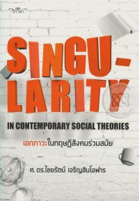 Image of เอกภาวะในทฤษฏีสังคมร่วมสมัย = Singularity in Contemporary Social Theories  / ไชยรัตน์ เจริญสินโอฬาร