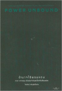 Image of อำนาจไร้พรมแดน : ภาษา วาทกรรม ชีวิตประจำวันและโลกที่เปลี่ยนแปลง Power Unbound : Language, Discourse, Everyday Life and the Changing World / ไชยรัตน์ เจริญสินโอฬาร