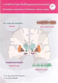 Image of การผ่าตัดรักษาโรคพาร์กินสันในมุมมองของประสาทแพทย์ = Neurological perspective of Parkinson's disease surgery / โดย อรอนงค์ จิตรกฤษฎากุล, รุ่งโรจน์ พิทยศิริ