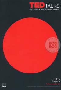 Image of TED talks : the official TED guide to public speaking (พิมพ์ครั้งที่ 2) / Chris Anderson ; ทิพย์นภา หวนสุริยา, แปล.