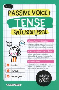 Image of Passive Voice + Tense ฉบับสมบูรณ์ / มณฑิตา ดีวิจิตร