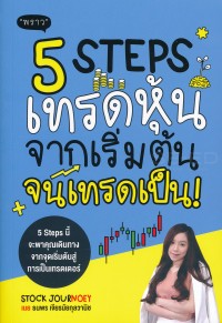 Image of 5 Steps เทรดหุ้น จากเริ่มต้น จนเทรดเป็น! / ธนพร เจียรนัยกุลวานิช