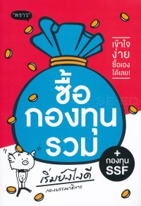 Image of ซื้อกองทุนรวม เริ่มยังไงดี / กองบรรณาธิการ ; ประภาพร ช่างไม้ : บรรณาธิการบริหาร