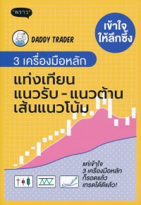 Image of เข้าใจให้ลึกซึ้ง 3 เครื่องมือหลัก แท่งเทียน แนวรับ-แนวต้าน เส้นแนวโน้ม / Daddy Trader