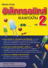 Image of คิดเอง+ทำเอง อิเล็กทรอนิกส์แบบชาวบ้าน เล่ม 2 / อภิเชษฐ์ การัยภูมิ