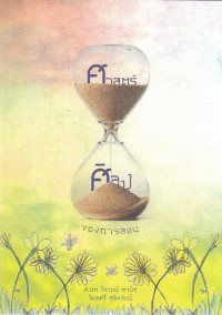 Image of ศาสตร์และศิลป์ของการสอน / วิจารณ์ พานิช, วิมลศรี ศุษิลวรณ์