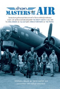 Image of เจ้าเวหา = Master of the air / Donald L. Miller, เขียน ; นพดล เวชสวัสดิ์, แปล