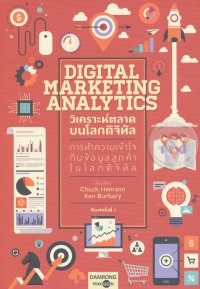 Image of วิเคราะห์ตลาดบนโลกดิจิทัล : การทำความเข้าใจกับข้อมูลลูกค้าในโลกดิจิทัล