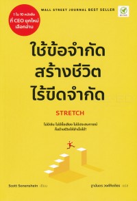 Image of ใช้ข้อจำกัด สร้างชีวิตไร้ขีดจำกัด : Stretch