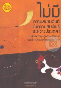 Image of ไม่มีความสมานฉันท์ในความสัมพันธ์ระหว่างประเทศ? : การศึกษาทฤษฎีความสัมพันธ์ระหว่างประเทศในประเทศไทย / จิตติภัทร พูนคำ, บรรณาธิการ