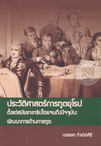 Image of ประวัติศาสตร์การทูตยุโรปตั้งแต่สมัยราชาธิปไตยจนถึงปัจจุบัน : พัฒนาการด้านการทูต / บรรพต กำเนิดศิริ