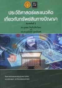 Image of ประวัติศาสตร์และแนวคิดเกี่ยวกับทรัพย์สินทางปัญญา / จุมพล ภิญโญสินวัฒน์, ภูมินทร์ บุตรอินทร์