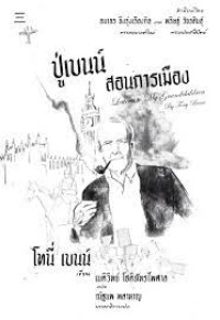 Image of ปู่เบนน์สอนการเมือง = Letters to my grandchildren / Tony Benn, เขียน ; เนติวิทย์ โชติภัทรไพศาล , แปล