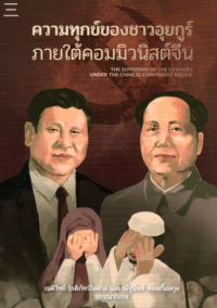 Image of ความทุกข์ของชาวอุยกูร์ภายใต้คอมมิวนิสต์จีน = The suffering of the Uyghurs under the Chinese Communist Regime / เนติวิทย์ โชติภัทร์ไพศาล และณัฐนันท์ ทองเกื้อสกุล, บรรณาธิการ