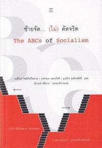 Image of ซ้ายจัด... (ไม่) ดัดจริต = The ABCs of Socialism / บาสกา ซุนคารา บรรณาธิการต้นฉบับ ; เนติวิทย์ โชติภัทร์ไพศาล, เกศกนก วงษาภักดี และบุรภัทร รุ่งลักษมีศรี แปล