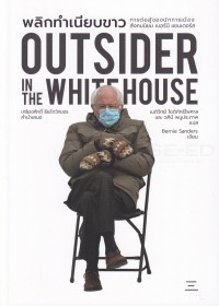 Image of พลิกทำเนียบขาว : การต่อสู้ของนักการเมืองสังคมนิยม เบอร์นี แซนเดอร์ส = Outsider in the White House / Bernie Saunders and Huck Gutman, เขียน ; เนติวิทย์ โชติภัทร์ไพศาล และ วศินี พบูประภาพ, แปล