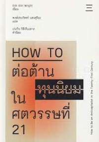Image of How to ต่อต้านทุนนิยมในศตวรรษที่ 21 = How to be and anticapitalist in the twenty-first century / Erik Olin Wright ; พงษ์ประภัสสร์ แสงสุริยง แปล