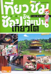 Image of เที่ยว ชิม ช้อป อิน เจแปน เกียวโต / แปลโดย 	กัญญนันทน์ พัชรพันธุ์ชัย,ศิลวัต คะเณ,อนิษา เกมเผ่าพันธ์