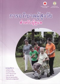 Image of การอภิบาลผู้สูงวัย สำหรับผู้ดูแล / บรรณาธิการ พรทิพย์ ควรคิด ... [และคนอื่นๆ]