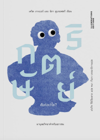 Image of กษัตริย์คือ (อะ)ไร? : มานุษยวิทยาสำหรับเยาวชน = What are kings? / David Graeber and Nika Dubrovsky, เขียน ; เก่งกิจ กิติเรียงลาภ, แปล
