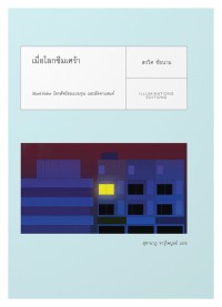 Image of เมื่อโลกซึมเศร้า : Mark-fisher โลกสัจนิยมแบบทุน และลัดดาแลนด์ / สรวิศ ชัยนาม ; สุชานาฎ จารุไพบูลย์ แปล