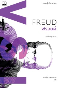 Image of ฟรอยด์ : ความรู้ฉบับพกพา = Freud : a very short introduction / Anthony Storr, เขียน ; สายพิณ ศุพุทธมงคล, แปล