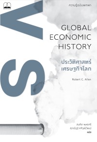 Image of ประวัติศาสตร์เศรษฐกิจโลก : ความรู้ฉบับพกพา = Global economic history : a very short introduction / Robert C. Allen, เขียน ; สมคิด พุทธศรี และ ศุภณัฏฐ์ ศศิวุฒิวัฒน์, แปล