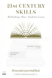 Image of ทักษะแห่งอนาคตใหม่ การศึกษาเพื่อศตวรรษที่ 21 = 21st century skills : rethinking how students learn (พิมพ์ครั้งที่ 3) / James Bellanca and Ron Brandt, บรรณาธิการ ; วรพจน์ วงศ์กิจรุ่งเรือง และ อธิป จิตตฤกษ์ แปล