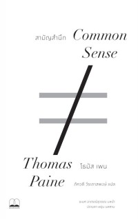 Image of สามัญสำนึก = Common sense / Thomas Paine, เขียน ; ภควดี วีระภาสพงษ์, แปล