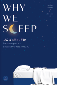 Image of Why we sleep นอนเปลี่ยนชีวิต = Why we sleep : unlocking the power of sleep and dreams / Matthew Walker ; ลลิตา ผลผลา, แปล